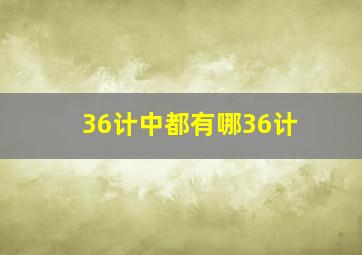 36计中都有哪36计