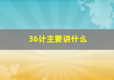 36计主要讲什么