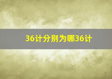 36计分别为哪36计