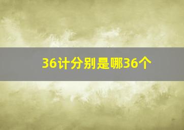 36计分别是哪36个