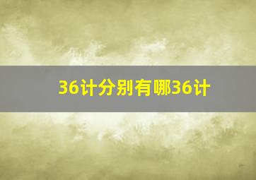 36计分别有哪36计