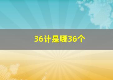 36计是哪36个