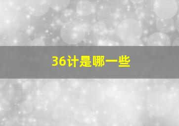 36计是哪一些