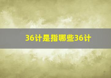 36计是指哪些36计