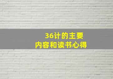 36计的主要内容和读书心得