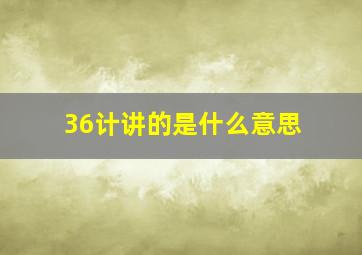 36计讲的是什么意思