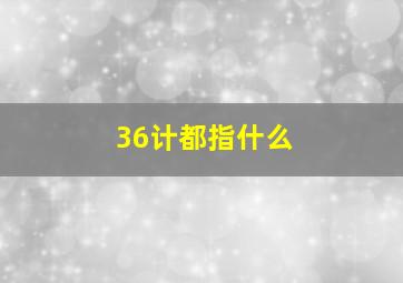 36计都指什么