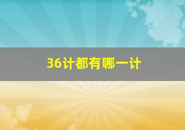 36计都有哪一计