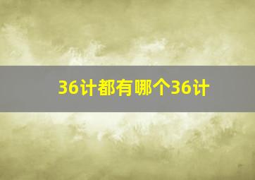 36计都有哪个36计