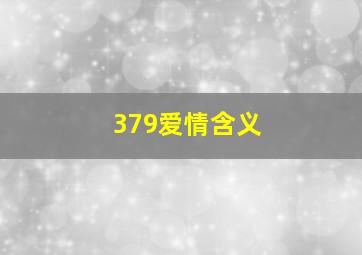 379爱情含义