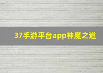 37手游平台app神魔之道