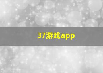 37游戏app