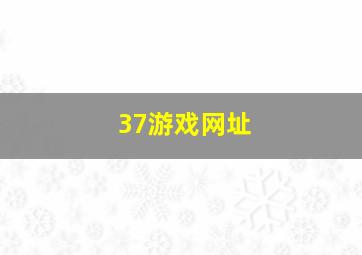 37游戏网址