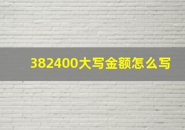 382400大写金额怎么写