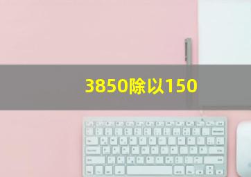 3850除以150