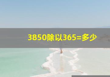 3850除以365=多少