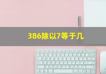 386除以7等于几