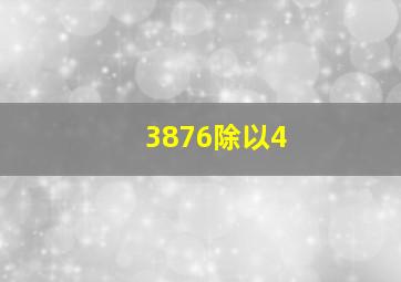 3876除以4