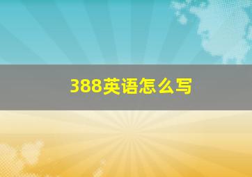 388英语怎么写