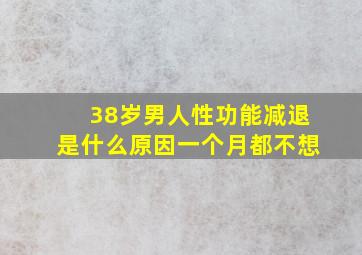 38岁男人性功能减退是什么原因一个月都不想