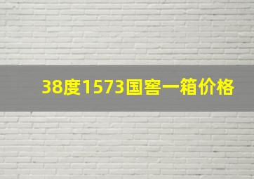 38度1573国窖一箱价格