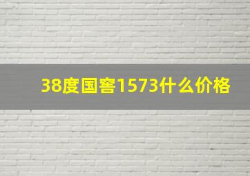 38度国窖1573什么价格