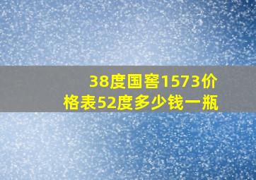 38度国窖1573价格表52度多少钱一瓶