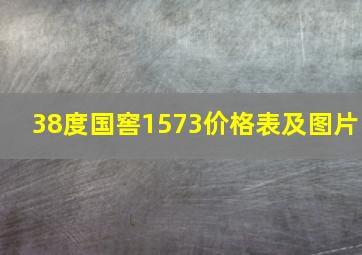 38度国窖1573价格表及图片