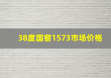 38度国窖1573市场价格