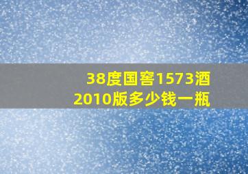 38度国窖1573酒2010版多少钱一瓶