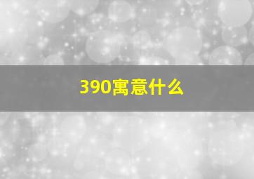 390寓意什么