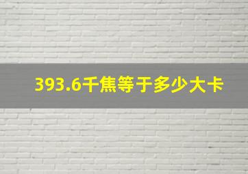 393.6千焦等于多少大卡