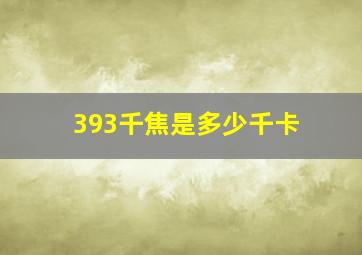 393千焦是多少千卡