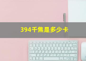 394千焦是多少卡