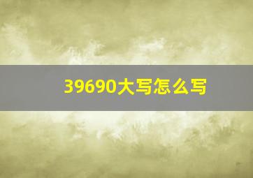 39690大写怎么写