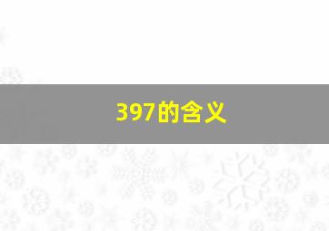 397的含义