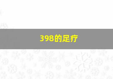 398的足疗