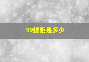 39螺距是多少