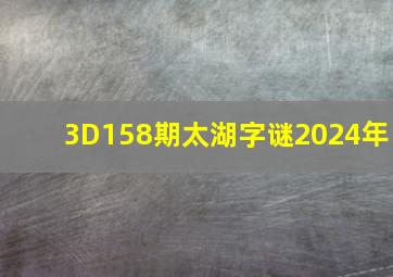 3D158期太湖字谜2024年