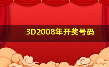 3D2008年开奖号码