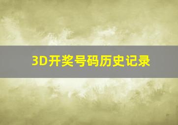 3D开奖号码历史记录