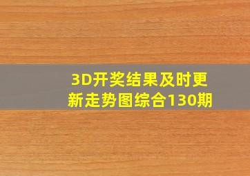 3D开奖结果及时更新走势图综合130期