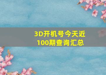 3D开机号今天近100期查询汇总