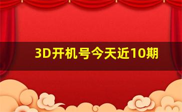 3D开机号今天近10期