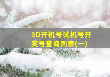 3D开机号试机号开奖号查询列表(一)