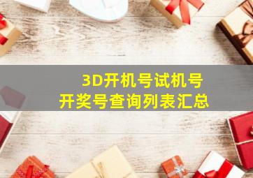 3D开机号试机号开奖号查询列表汇总