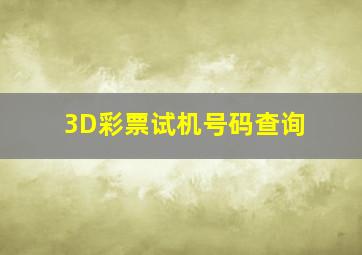 3D彩票试机号码查询