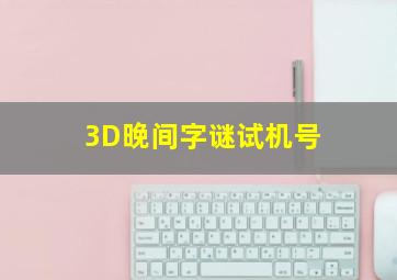 3D晚间字谜试机号