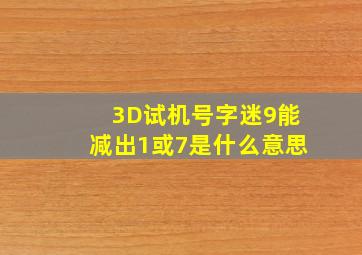 3D试机号字迷9能减出1或7是什么意思