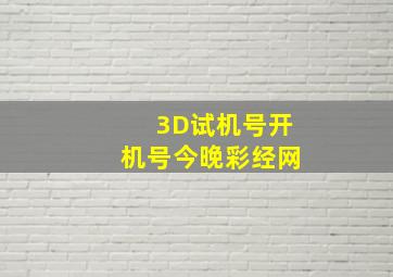 3D试机号开机号今晚彩经网